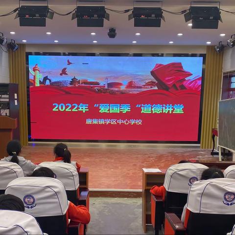 唐集镇学区中心学校2022“爱国季”道德讲堂活动纪实