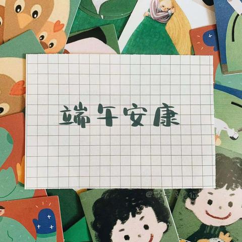 一年一端午 一岁一安康——402