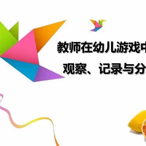 ——教师在幼儿游戏中的观察、记录与分析