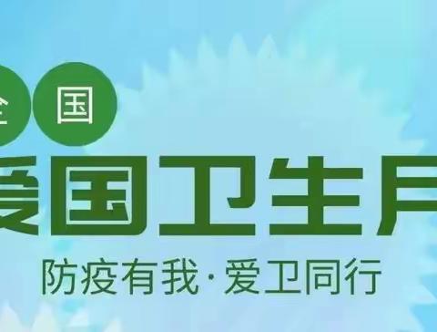 防疫有我 ·爱卫同行——我是“爱卫小博士”知识问答（大三班）