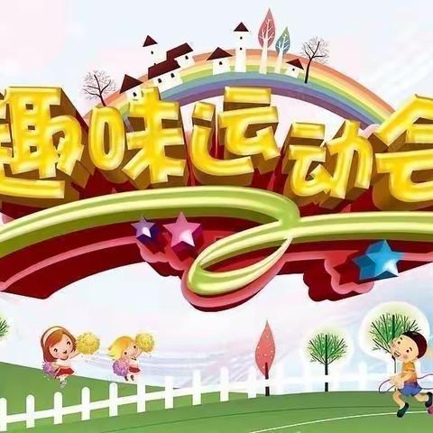 新江口小学附属幼儿园“秋季趣味运动会”一一启航二班精彩集锦