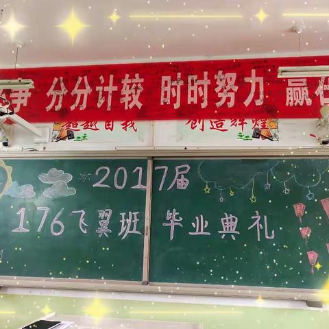 绛县县直初中2017届176飞翼班毕业典礼——绽放青春旋律   梦想扬帆远航