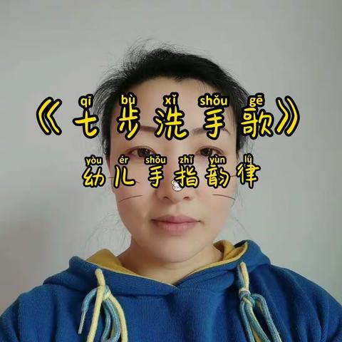 清溪中心幼儿园爱国卫生运动“防疫有我，爱卫同行”主题线上活动之洗手歌