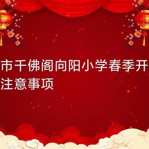 项城市千佛阁向阳小学开学须知及注意事项