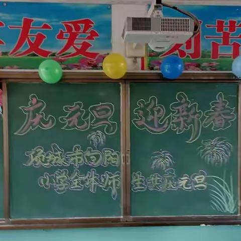 美丽瞬间，美好回忆——项城市千佛阁向阳小学师生共庆元旦