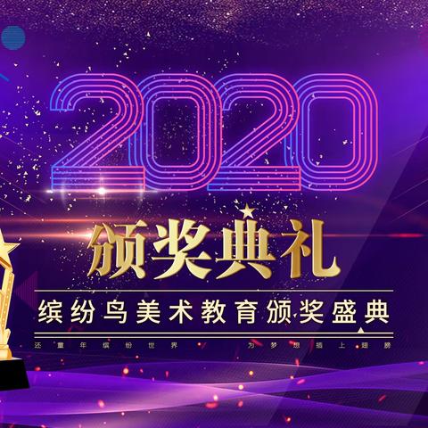 玉溪地区缤纷鸟2020年颁奖典礼