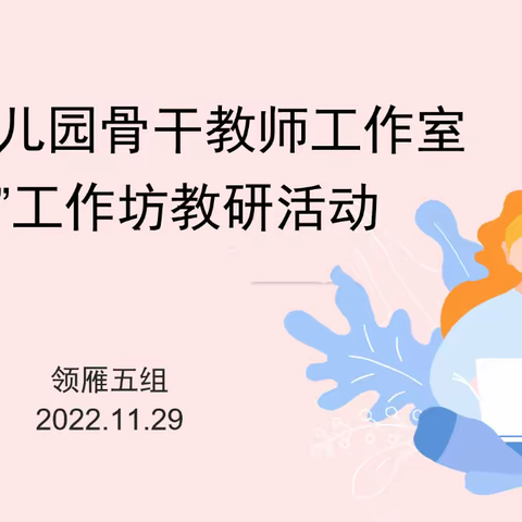 线上共观摩，研讨促提升——房山区骨干教师领雁五组优秀教育活动观摩