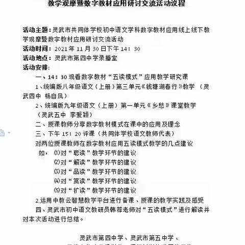 四中共同体学校初中语文学科数字教材应用线上线下教学观摩暨数字教材应用研讨交流活动——五中分会场纪实