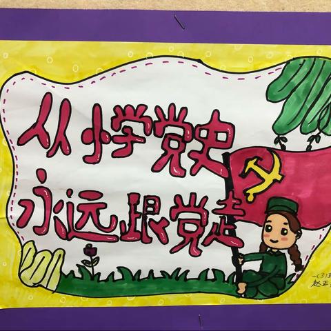 “从小学党史  永远跟党走”主题绘画颁奖仪式纪实