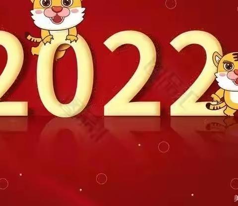 玩味春节    虎福生威——东方红学校2021—2022学年第一学期寒假项目化创意作业