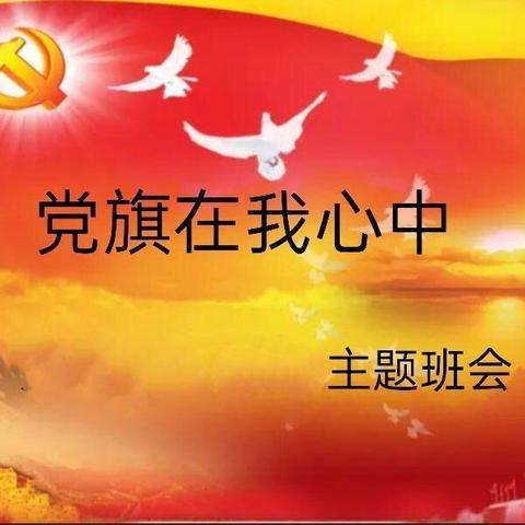 党旗在我心中——记东方红学校一年级组党史主题教育活动简报（一）