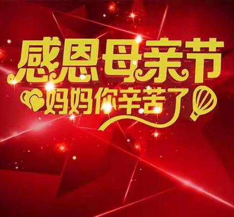 天使礼仪幼儿园大班《母亲节》活动进行中……