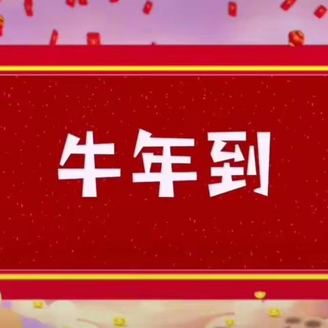 “喜气洋洋迎新年”——🐮2⃣0⃣2⃣1⃣”回顾小朋友们一个学期的成长❤️