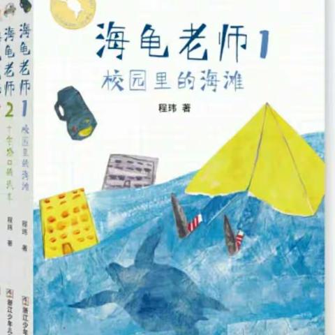 百班千人共读第八期《海龟老师》2:阅读打卡