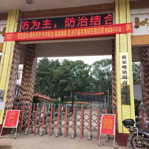 阳南塘小学2020年春季开学复课 致家长、学生的一封信