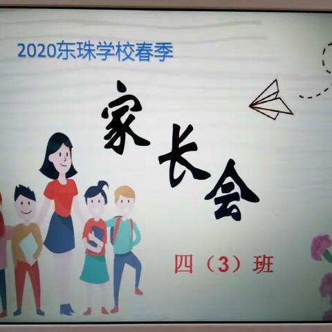 2020春东珠学校403班线上家长会之停课不停学