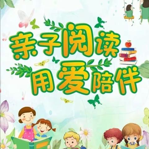 《亲子阅读📖用爱陪伴》机关幼儿园小三班4月美篇