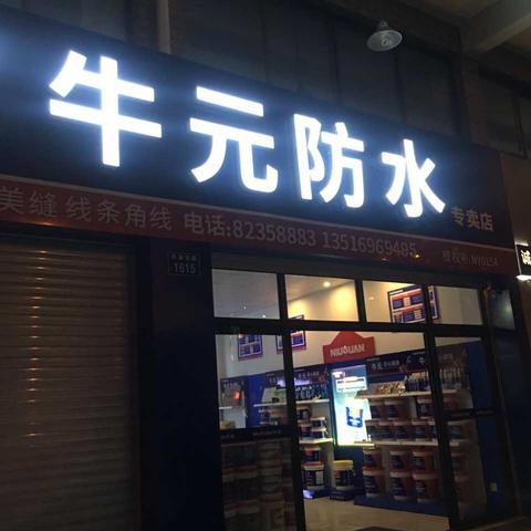 丹溪东路1615号上海牛元防水专卖店