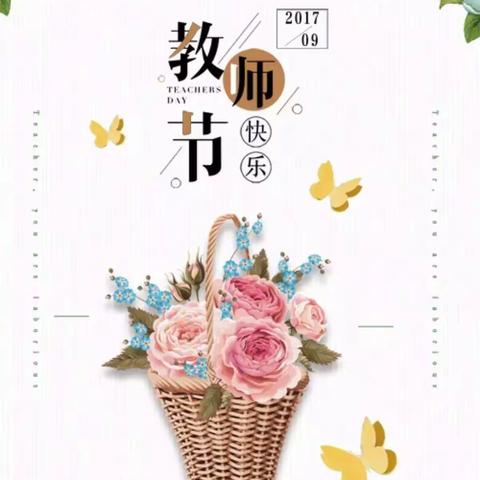 感恩师情——小三班教师节活动