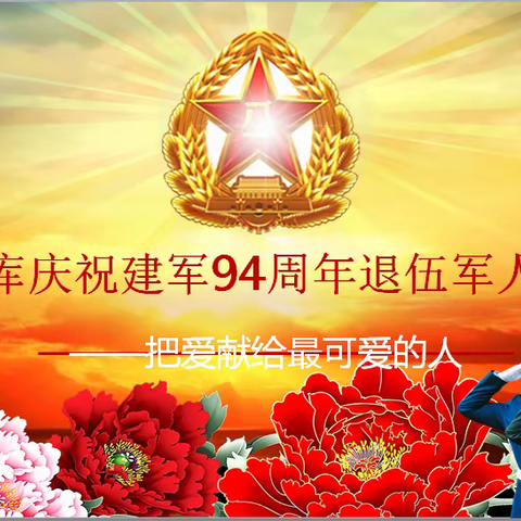 市湭河水库管理处庆祝建军94周年退役军人座谈会在大坝管理站召开