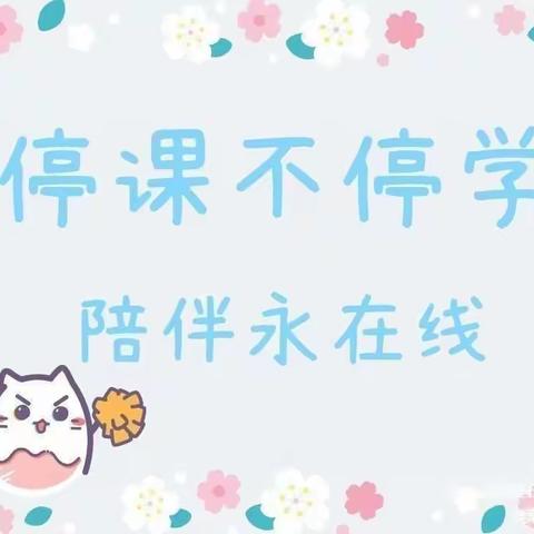 停课不停学，师幼共成长