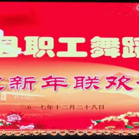 金湖县职工舞蹈协会迎新年联欢晚会圆满落幕！