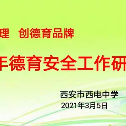 【向上西电】西电德育‖《抓常规管理，创德育品牌》---西电中学德育安全研讨会