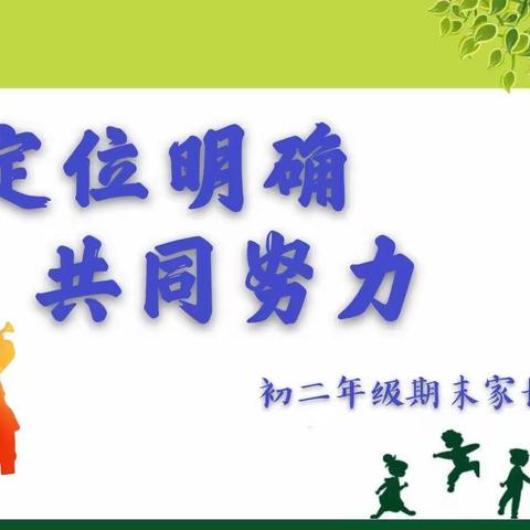 【向上西电】定位明确 共同努力----初二年级期末家长会