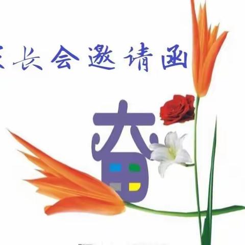 【向上西电】初一年级期中家长会邀请函