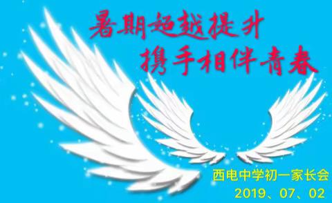 暑期超越提升，携手相伴青春——初一年级组家长会