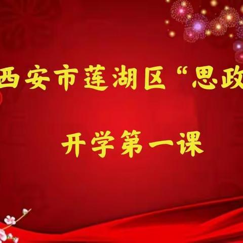 【莲湖教育•思政建设】“磨”出好课，“练”出精彩----西安市莲湖区“思政”开学第一课集体研磨
