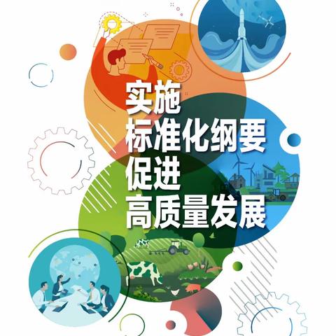 标准促进可持续发展，共建更加美好的世界——科大柳林小学2021年世界标准日宣传