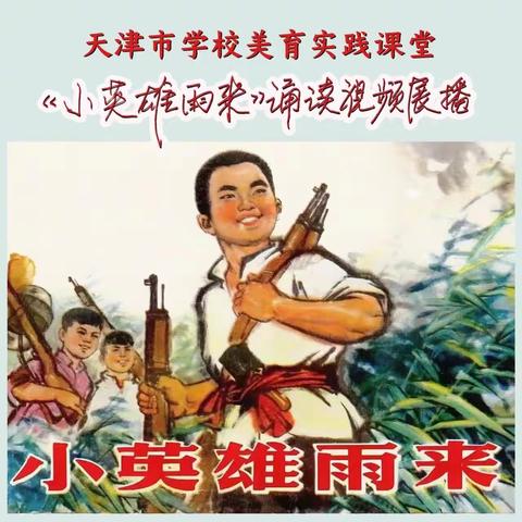 用我们的声音，传递英雄精神—科大柳林小学美育实践课堂《小英雄雨来》诵读视频展播活动（四）
