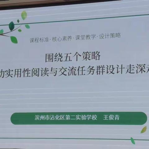 《围绕五个策略，推动学习任务群设计走深走实》 沾化区第二实验学校 王俊青