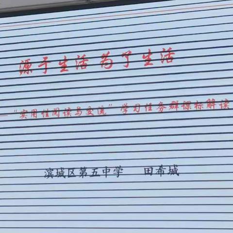 《源于生活为了生活--实用性阅读与交流学习任务群课标解读》 滨城区第五中学田希城