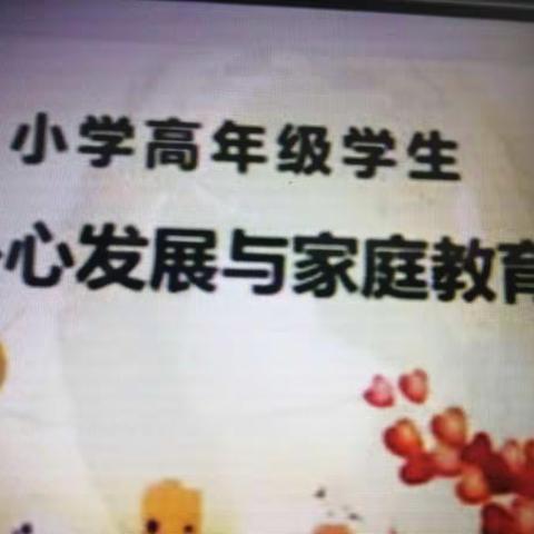 小学中高年级家庭教育指导