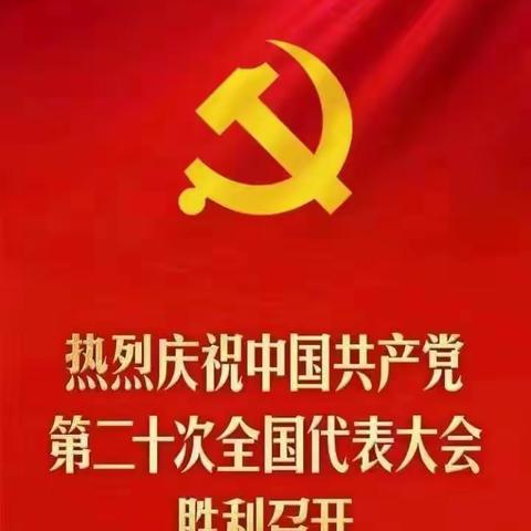 不忘初心、牢记使命———白鹤镇王良小学全体师生观看中国共产党二十大开幕式