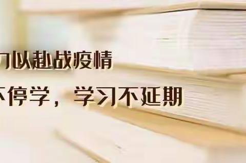 “疫”无情，师有意——刘家疃小学语文组“停课不停教”在行动