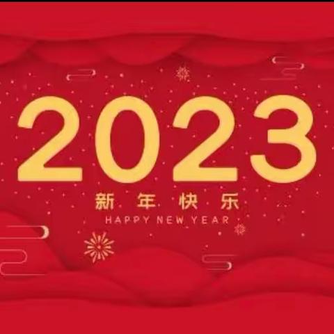 美好星空幼儿园2023年寒假温馨提示