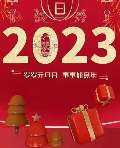 2023.1.1元旦快乐