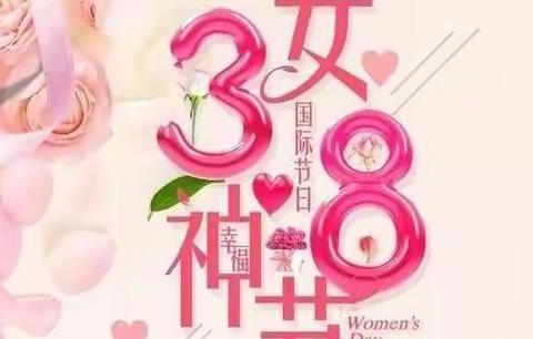 感恩有你，与爱同行——2022年上城小学三八妇女节主题活动