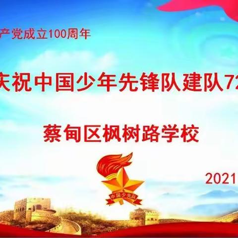 你好，红领巾——枫树路学校2021年建队日活动报道