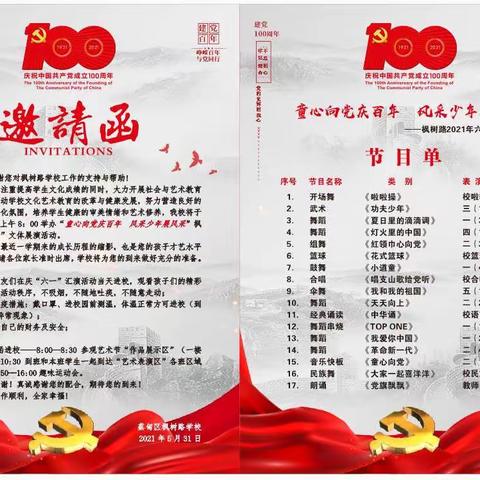 【知行德育】童心向党庆百年，风采少年展风采——枫树路学校2021年六一文艺汇演