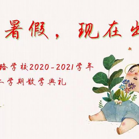 快乐暑假，现在出发——枫树路学校2020-2021学年度第二学期散学典礼报道