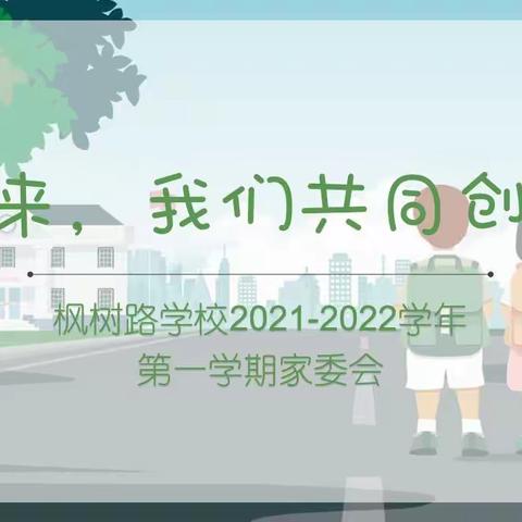 未来，我们共同创造----2021年枫树路学校家委会活动