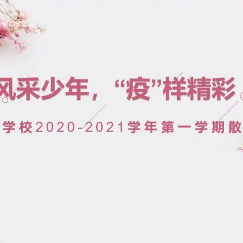 风采少年，“疫”样精彩——枫树路学校2020-2021学年第一学期散学典礼报道