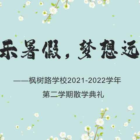 快乐暑假，梦想远航——枫树路学校2021-2022学年度第二学期散学典礼报道
