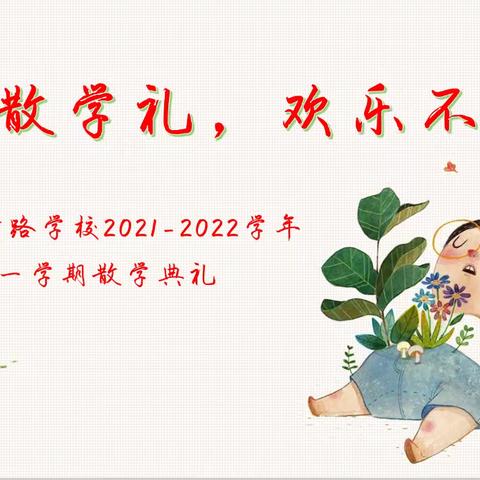 快乐散学礼，欢乐不散场——枫树路学校2021-2022学年第一学期散学典礼