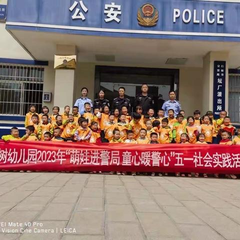 坛厂桑树幼儿园2023年“萌娃进警局，童心暖警心”五一社会实践活动