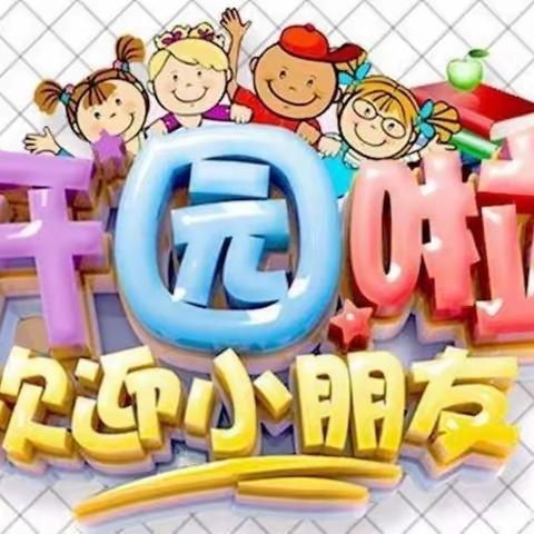 秀丰幼儿园开学前温馨提示